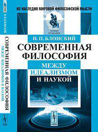 Современная философия. Между идеализмом и наукой - 2 изд.