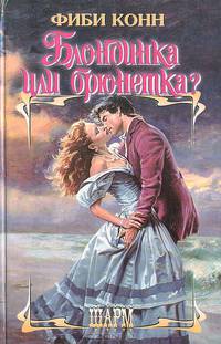 Блондинка или брюнетка?