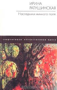 Наследники минного поля