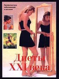 Диеты XXI века. Профилактика заболеваний и питание
