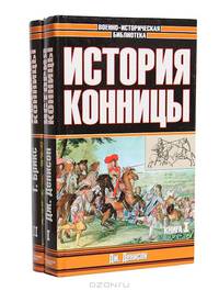 История конницы (комплект из 2 книг)