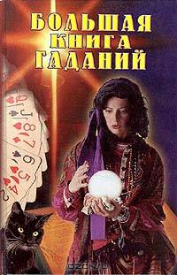 Большая книга гаданий