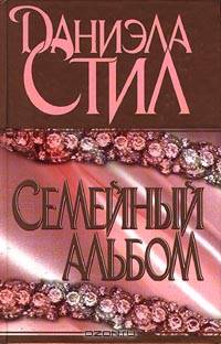 Семейный альбом