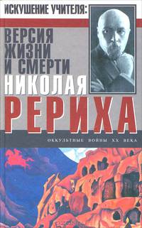 Искушение Учителя. Версия жизни и смерти Николая Рериха