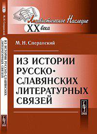 Из истории русско-славянских литературных связей - 2 изд.