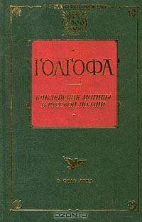 Голгофа. Библейские мотивы в русской поэзии