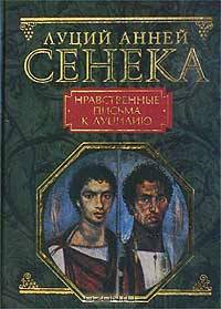 Нравственные письма к Луцилию