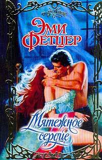 Мятежное сердце