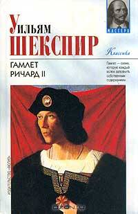 Гамлет. Ричард II