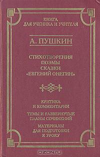 А. Пушкин. Стихотворения. Поэмы. Сказки. "Евгений Онегин". Критика и комментарии. Темы и развернутые планы сочинений. Материалы для подготовки к уроку
