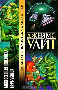 Межзвездная неотложка. Врач-убийца