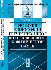 История философии греческих школ по отношению ее к физической науке. Пер. с англ.
