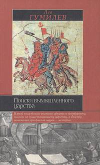 Поиски вымышленного царства