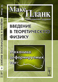 Введение в теоретическую физику: механика деформируемых тел