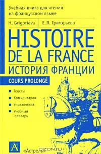 Histoire de la France / История Франции. Учебная книга для чтения на французском языке