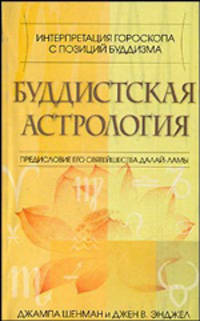 Буддистская астрология