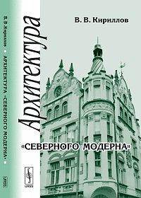 Архитектура "северного модерна"