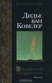 Путь в один конец. Запредельная жизнь