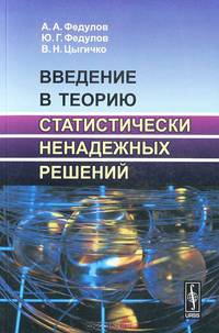 Введение в теорию статистически ненадежных решений. - 2-е изд., стер.