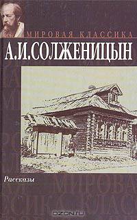 А. И. Солженицын. Рассказы
