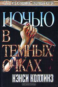 Ночью в темных очках