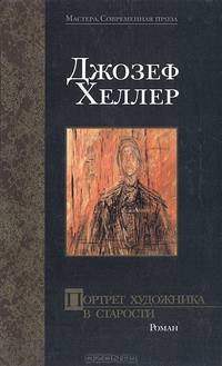 Портрет художника в старости