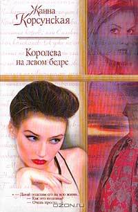 Королева на левом бедре
