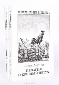 Пелагия и красный петух (комплект из 2 книг)