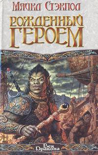 Рожденный героем