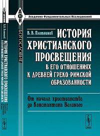 История христианского просвещения в его отношениях к древней греко-римской образованности. От начала христианства до Константина Великого - 2 изд.