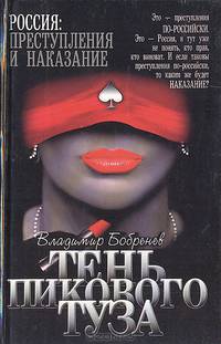 Тень пикового туза