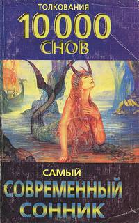 Самый современный сонник