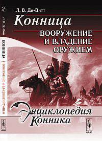 Конница. Вооружение и владение оружием - 2 изд.