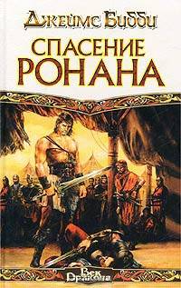 Спасение Ронана