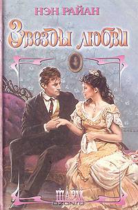 Звезды любви
