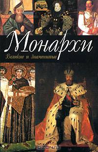 Монархи