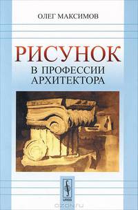 Рисунок в профессии архитектора - 2 изд.