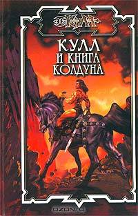 Кулл и книга колдуна