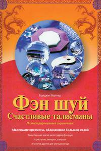 Фэн-шуй. Счастливые талисманы