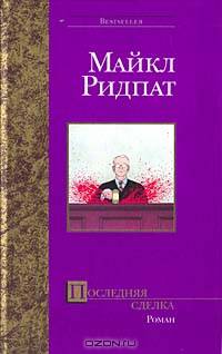 Последняя сделка