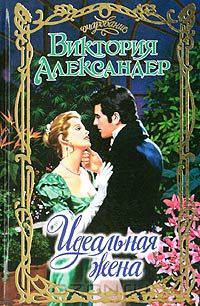 Идеальная жена