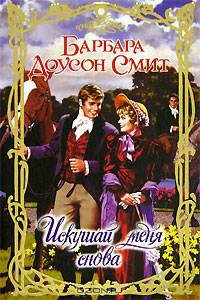 Искушай меня снова