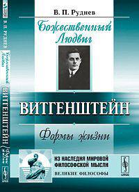 Божественный Людвиг (Витгенштейн: Формы жизни) 2-e изд.