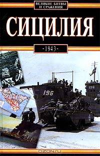 Сицилия 1943