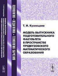 Модель выпускника подготовительного факультета в пространстве предвузовского математического образования - 2 изд.