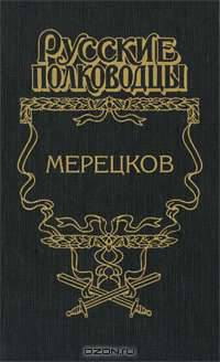Мерецков