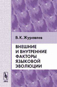 Внешние и внутренние факторы языковой эволюции - 3 изд.