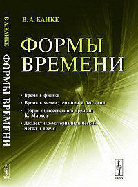 Формы времени - 3 изд.