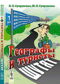 Географы и туристы шутят