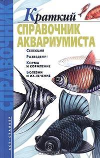 Краткий справочник аквариумиста